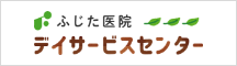 ふじた医院デイサービスセンター
