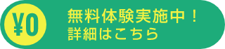 無料体験・ご入会について