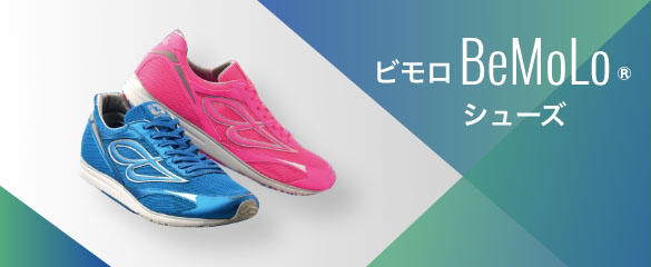 ビモロ（BeMoLo®）シューズについて