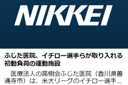 日本経済新聞の電子版掲載【イチロー選手流訓練設備を設置、初動負荷の運動施設 ふじた医院】